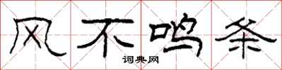 柯春海风不鸣条隶书怎么写