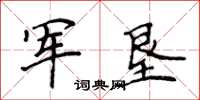 侯登峰军垦楷书怎么写