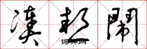 曾庆福凑热闹草书怎么写