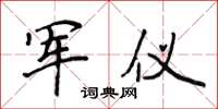 侯登峰军仪楷书怎么写