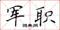 侯登峰军职楷书怎么写