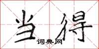 侯登峰当得楷书怎么写
