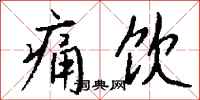 钱沛云痛饮行书怎么写