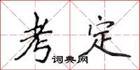 侯登峰考定楷书怎么写