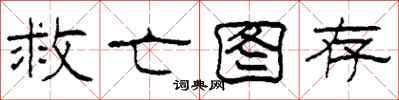 柯春海救亡图存隶书怎么写