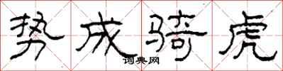 柯春海势成骑虎隶书怎么写