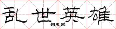 柯春海乱世英雄隶书怎么写