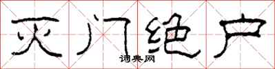 柯春海灭门绝户隶书怎么写