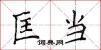 侯登峰匡当楷书怎么写