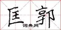 侯登峰匡郭楷书怎么写