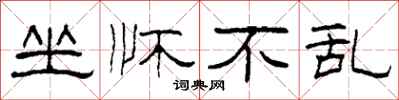 柯春海坐怀不乱隶书怎么写