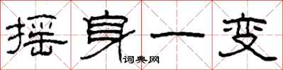 柯春海摇身一变隶书怎么写