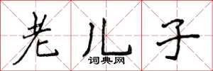 侯登峰老儿子楷书怎么写
