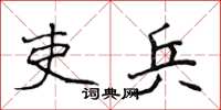 侯登峰吏兵楷书怎么写