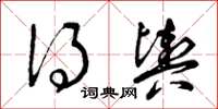 曾庆福得舆草书怎么写
