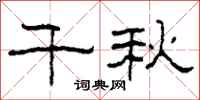柯春海千秋隶书怎么写