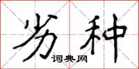 侯登峰劣种楷书怎么写