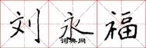 侯登峰刘永福楷书怎么写