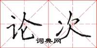 侯登峰论次楷书怎么写