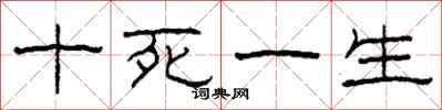 柯春海十死一生隶书怎么写