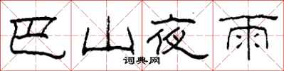 柯春海巴山夜雨隶书怎么写