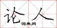 侯登峰论人楷书怎么写
