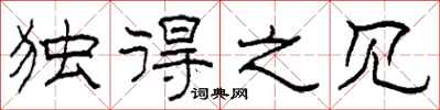 柯春海独得之见隶书怎么写