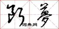 曾庆福断梦草书怎么写
