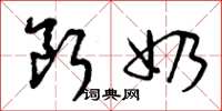 曾庆福断奶草书怎么写