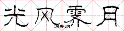 柯春海光风霁月隶书怎么写