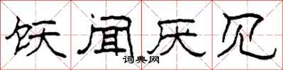 柯春海饫闻厌见隶书怎么写