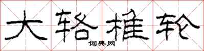 柯春海大辂椎轮隶书怎么写