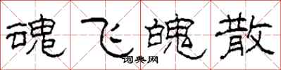 柯春海魂飞魄散隶书怎么写
