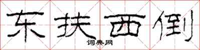 柯春海东扶西倒隶书怎么写