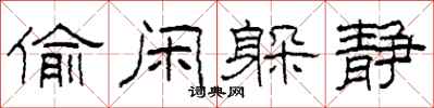 柯春海偷闲躲静隶书怎么写