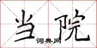 侯登峰当院楷书怎么写