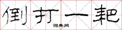 柯春海倒打一耙隶书怎么写