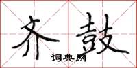 侯登峰齐鼓楷书怎么写