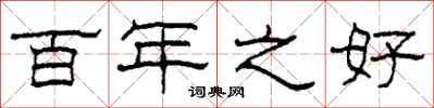 柯春海百年之好隶书怎么写