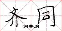侯登峰齐同楷书怎么写
