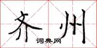 侯登峰齐州楷书怎么写