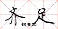 侯登峰齐足楷书怎么写