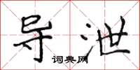 侯登峰导泄楷书怎么写