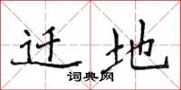 侯登峰迁地楷书怎么写