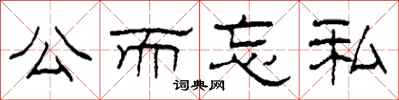 柯春海公而忘私隶书怎么写
