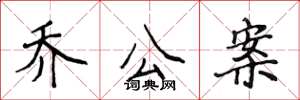 侯登峰乔公案楷书怎么写