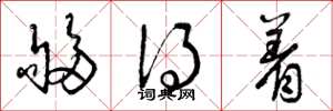 曾庆福够得着草书怎么写