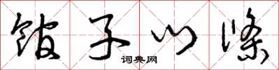 曾庆福馆子门条草书怎么写