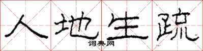 柯春海人地生疏隶书怎么写