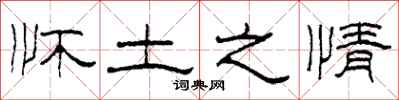 柯春海怀土之情隶书怎么写